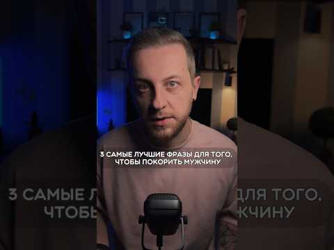 Три самые лучшие фразы для того, чтобы покрыть мужчину #психологонлайн #отношения #мужчины