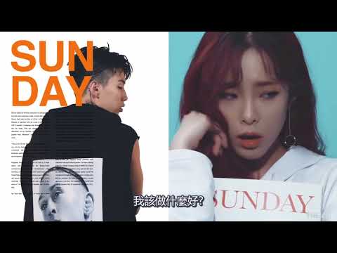 [繁中歌詞]GroovyRoom - Sunday(feat 박재범朴宰範,헤이즈Heize)