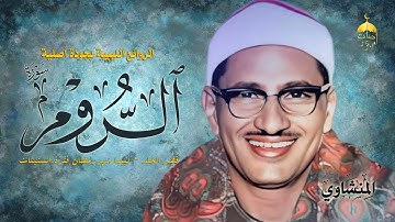 الشيخ محمد صديق المنشاوي | سورة الروم 17-54 | قصر الخلد - ليبيا شهر رمضان فترة الستينات #المنشاوي