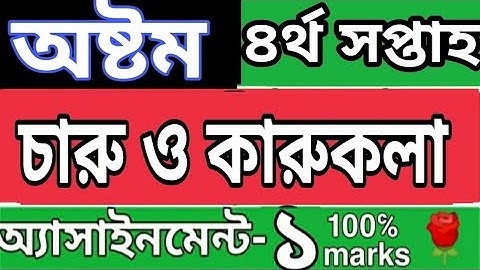 অষ্টম শ্রেণির ৪র্থ সপ্তাহ চারু ও কারুকলা এসাইনমেন্ট ১।By Rose Academy School...🌹