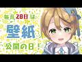 【雑談】毎月28日は壁紙公開の日！【出穂おみ/re;BON】