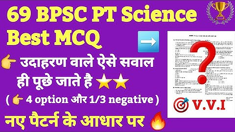 🔥 Bpsc Science MCQ नए पैटर्न पर आधारित | TRE में ऐसे सवाल ही पूछे गए है | 69 bpsc ncert science MCQ