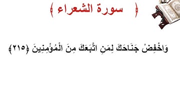 سورة الشعراء الأية 215