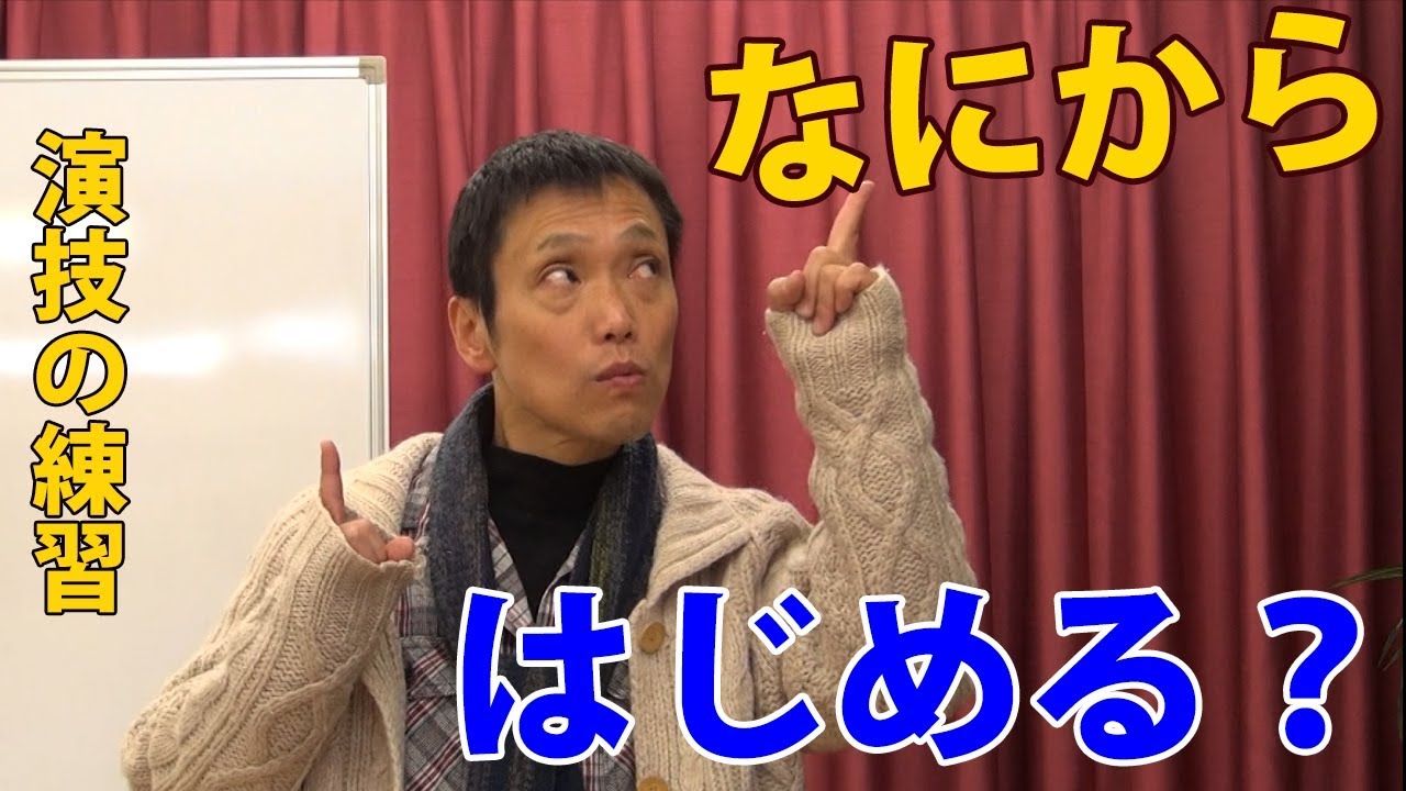 【演技初心者】は何から始めたら良いのか？俳優・声優