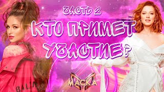 КТО ПРИМЕТ УЧАСТИЕ В ШОУ "МАСКА" 3 СЕЗОН? ЧАСТЬ 2.