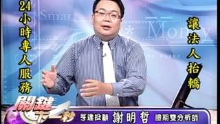 20140719 0100 謝明哲 關鍵下一秒
