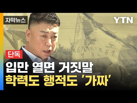 [자막뉴스] 학력도 행적도 &amp;#39;가짜&amp;#39;...발각된 5·18 부상자회장 거짓말 / YTN
