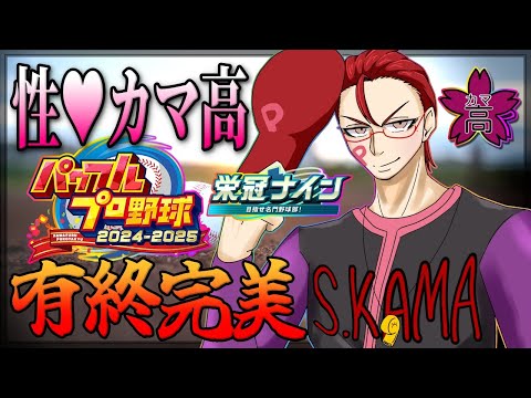 【パワプロ2025/栄冠ナイン】何度でも、本気の夏。~性♥カマバッカ高校野球部 2025~【オカマ系Vtuber/桜井P】