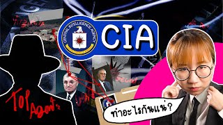 CIA ทำอะไรกันแน่? | Point of View