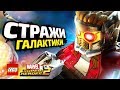 СТРАЖИ ГАЛАКТИКИ в LEGO Marvel Super Heroes 2! (DLC)