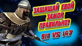 🔥ЗАЩИТА САМОГО НЕПРИСТУПНОГО ЗАМКА 911 vs 147🔥  Mount and Blade 2 Bannerlord #баннерлорд