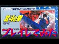 北斗の拳 プレイしてみた【ファミコン 北斗の拳 HOKUTO NO KEN プレイ動画 レトロゲーム 】#fistofthenorthstar