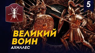 Великий Воин - Ахиллес #5 | Легенда | прохождение Total War Saga: Troy