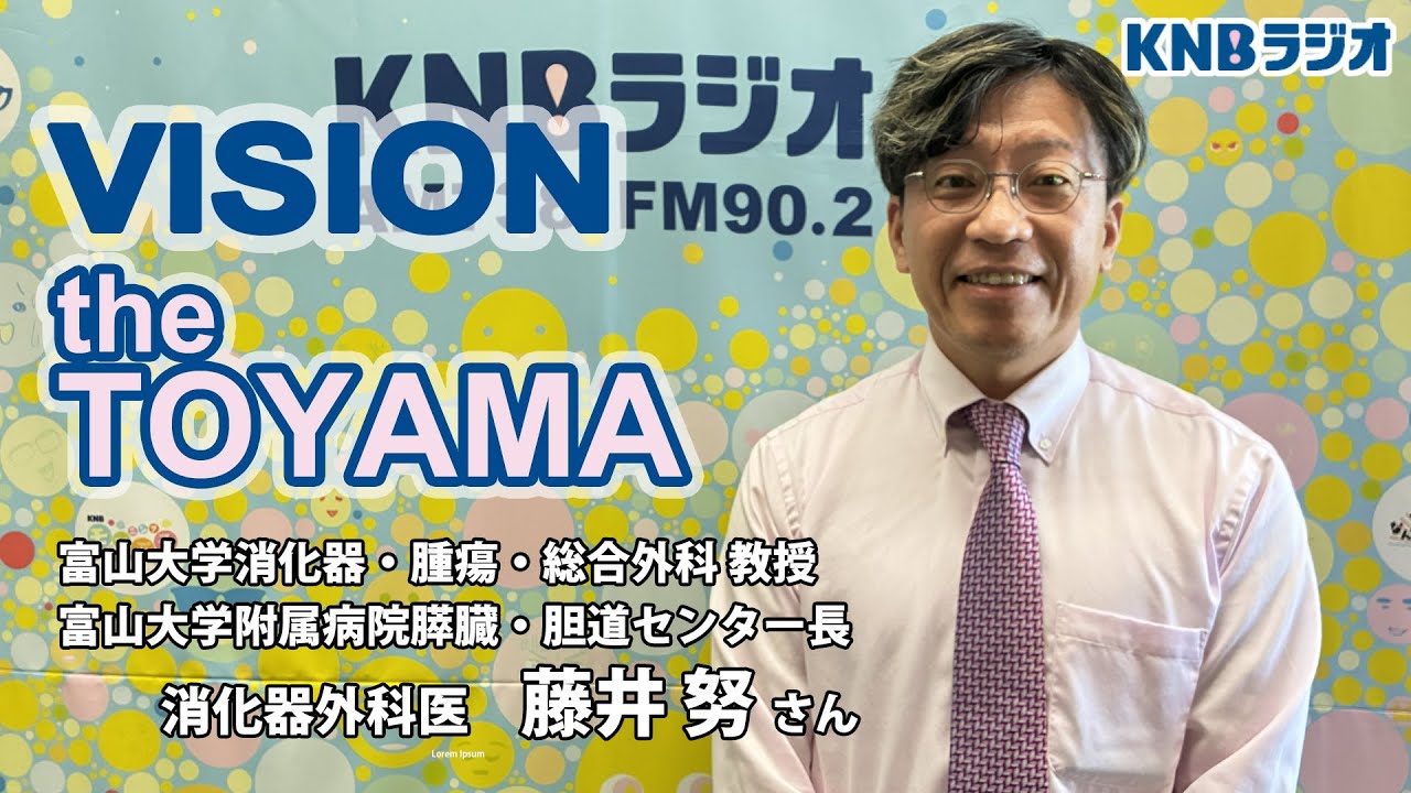 【VISION the TOYAMA】富山大学消化器・腫瘍・総合外科教授／富山大学附属病院膵臓・胆道センター長　藤井努さん（2025年11月20日放送）