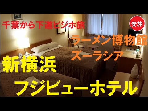 【千葉から下道ビジホ旅7】新横浜フジビューホテル店、新横浜ラーメン博物館、ズーラシア