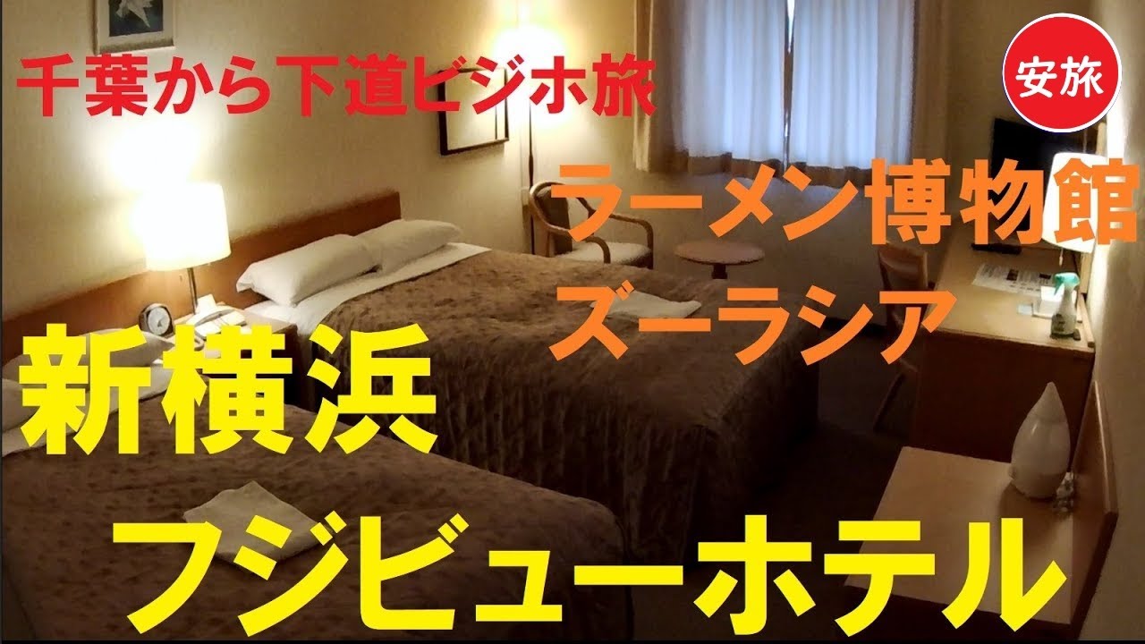 【千葉から下道ビジホ旅7】新横浜フジビューホテル店、新横浜ラーメン博物館、ズーラシア