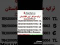 صرافی لوی افغانستان کابل استانبول املاک شرکت پی تی ام الحاج قاری محمد نائب عمرخیل ترکیه استانبول