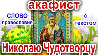 Акафист Николаю Угоднику Чудотворцу молитва с текстом