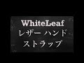 WhiteLeaf レザー ハンドストラップ