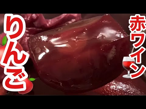 🇯🇵🇫🇷リンゴの赤ワインコンポート　レストランレシピ公開　Compote de vin rouge aux pommes