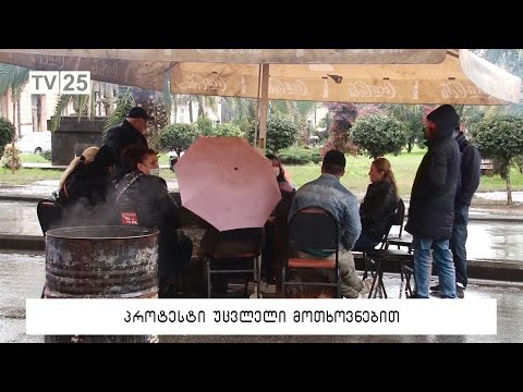 პროტესტი უცველი მოთხოვნებით