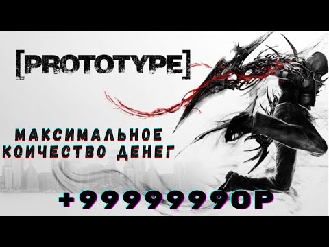 Prototype - Чит на деньги