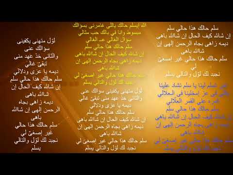 سلم حالك هذا حالي سلم