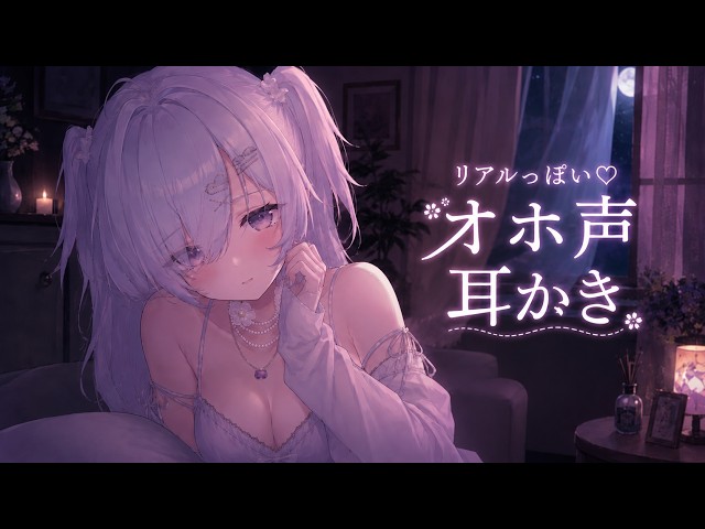 【ASMR】リアルっぽい♥オホ声耳かきASMR♡ [睡眠導入,ear cleaning/シャトラティ・マウ]