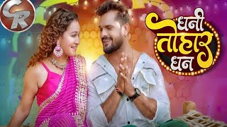 धनी तोहार धन | #Khesari Lal Yadav | #Shilpi Raj | Ft. Sapna Chauhan | #Video Song | Bhojpuri