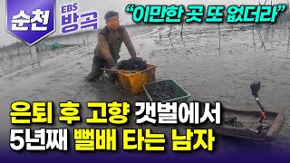 [전남 순천] '이만한 곳 또 없더라' 공무원 은퇴 후 꿈꾸던 인생을 찾아 고향 순천만으로 돌아와 아버지의 뻘배 물려받은 칠게 잡이 어부┃살 꽉 찬 봄 칠게┃#한국기행 #방방곡곡