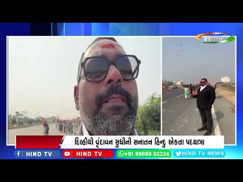 દિલ્હીથી વૃંદાવન સુધીની સનાતન હિન્દુ એકતા પદયાત્રા