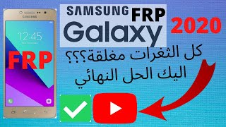 ALL SAMSUNG FRP  BYPASS حل النهائي في حالة كل الثغرات مغلقة