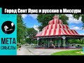 Город Сент Луис сегодня. Русские в Миссури