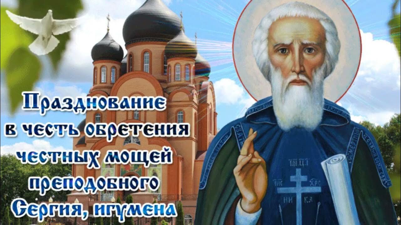 18 июля память преподобного сергия радонежского. 18 июля память преподобного сергия радонежского. 18 июля день памяти преподобного сергия радонежского. 18 июля обретение мощей преподобного сергия радонежского гифки. С праздником преподобного сергия радонежского 18 июля.