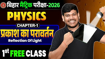 प्रकाश का परावर्तन Class 10th || Reflection Of Light In Hindi || Bihar Board Class 10th Physics CH 1