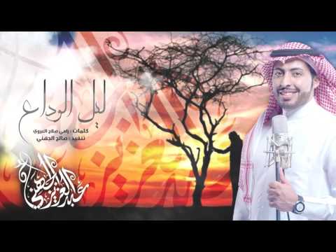 شيلة ليل الوداع عبدالعزيز الجهني حزينة 2016 