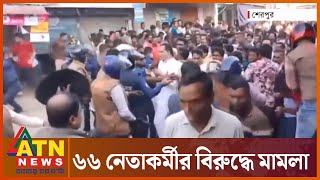 শেরপুরে বিএনপি পুলিশ সংঘর্ষের ঘটনায় মামলা | Sherpur News | BNP | Police Clash | ATN News screenshot 4