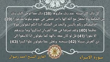 ترتيل سورة الإسراء للقارئ الشيخ أحمد رضوان