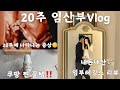 임신Vlog20주 | 20주배크기 | 임산부레깅스리뷰 | 쿠팡찐잘산템 | 맛집추천 | 다이어트 | 쉐이크추천 | 생일파티 | 임산부나들이 | 임산부일상 |