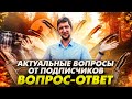 Самые актуальные вопросы от подписчиков. Рубрика: &quot;вопрос-ответ&quot; июнь 2023