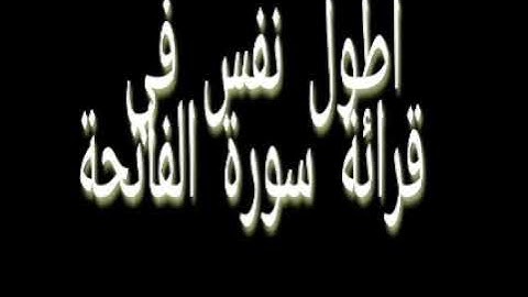 أطول نفس في قرائة سورة الفاتحة اسمع واحكم طيب الله أنفاسه