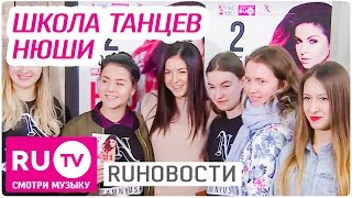 Нюша открыла свою школу танцев - RUНовости Нюша открыла свою школу танцев - RUНовости
