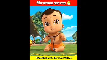 ভ ম ড ক ত র হয য য Little Bheem Bangla Story Banglar Facts Shorts Chotabheem Cartoon 