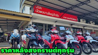 ราคาหลังสงกรานต์ทุกรุ่น#เวฟ110i#เวฟ125i#Scoopy#giorno#pcx160#click160#forza350#adv160#adv350#lead125