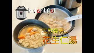 #婉瑩365恩典廚房 #InstantPot花生湯 #電子壓力鍋花生仁湯  Instant Pot 【花生仁湯】美味營養，簡單易做，綿密可口