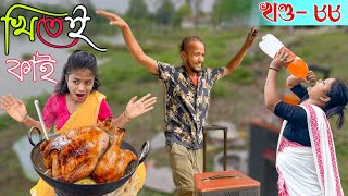 Khitei kai খণ্ড- ৮৮ ।।Season 2।।khitei kai //Sipira//assamese comedy//Assamese new video 2022