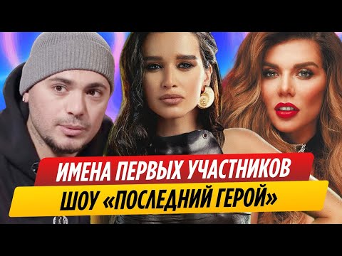 Раскрыты имена первых участников шоу «Последний герой»