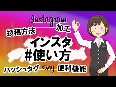 [Instagram] Basic usage explained for beginners!