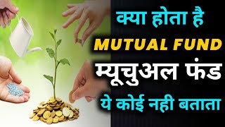 What is mutual fund in simple words | mutual fund for beginners | kya hota hain mutual fund