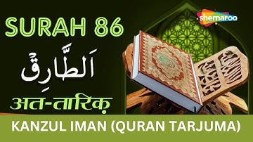 86 Surah At-Tariq | سورة الطارق | सूरह अत तारिक़ |Tilawat & Kanzul Iman Tarjuma | Ala Hazrat Tarjuma